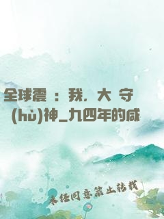 全球震驚：我，大國守護(hù)神