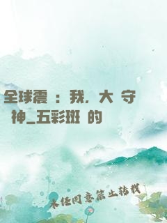 全球震驚：我，大國守護神
