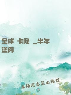 全球靈卡降臨