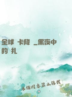 全球靈卡降臨