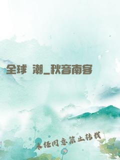 全球靈潮
