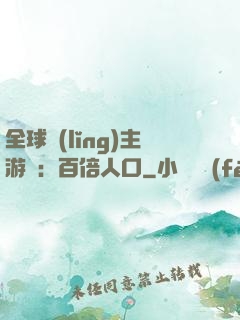 全球領(lǐng)主游戲：百倍人口