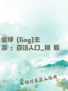 全球領(lǐng)主游戲：百倍人口