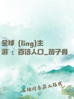 全球領(lǐng)主游戲：百倍人口