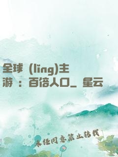 全球領(lǐng)主游戲：百倍人口
