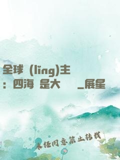 全球領(lǐng)主：四海盡是大國鐵騎