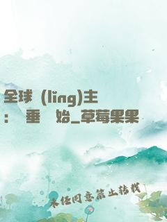 全球領(lǐng)主：從垂釣開始
