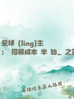 全球領(lǐng)主：從招募成本減半開始