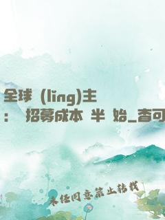 全球領(lǐng)主：從招募成本減半開始