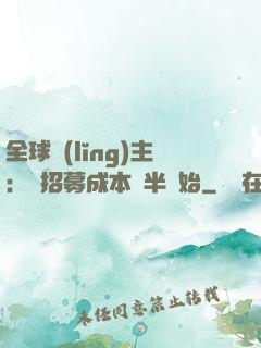 全球領(lǐng)主：從招募成本減半開始