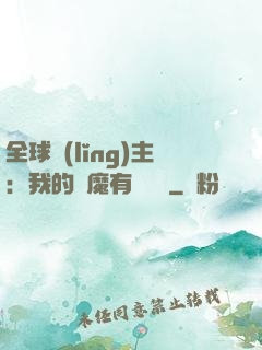 全球領(lǐng)主：我的惡魔有億點強