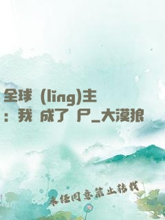 全球領(lǐng)主：我變成了喪尸
