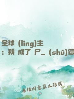 全球領(lǐng)主：我變成了喪尸