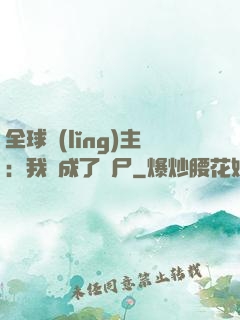 全球領(lǐng)主：我變成了喪尸