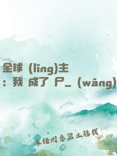 全球領(lǐng)主：我變成了喪尸