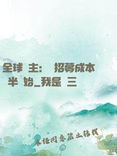 全球領主：從招募成本減半開始