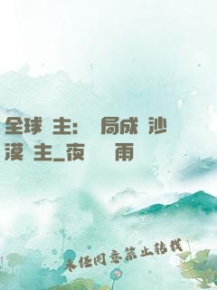 全球領主：開局成為沙漠領主