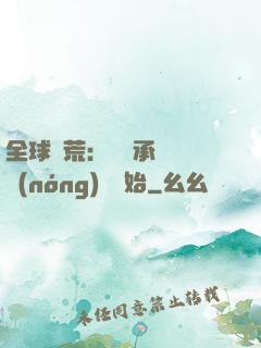 全球饑荒：從繼承萬畝農(nóng)場開始