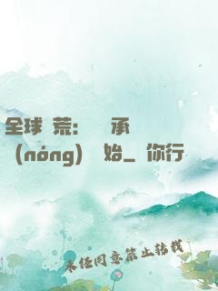 全球饑荒：從繼承萬畝農(nóng)場開始
