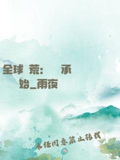 全球饑荒：從繼承萬畝農場開始