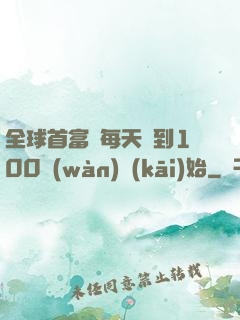 全球首富從每天簽到100萬(wàn)開(kāi)始