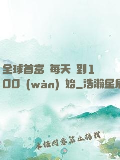 全球首富從每天簽到100萬(wàn)開始