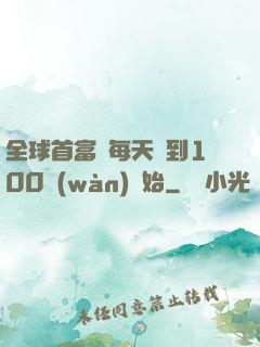 全球首富從每天簽到100萬(wàn)開始