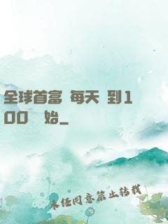 全球首富從每天簽到100萬開始