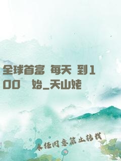 全球首富從每天簽到100萬開始