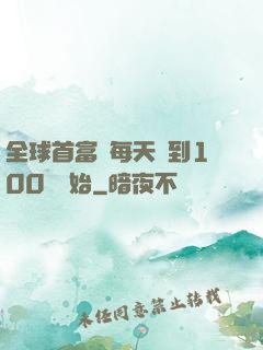 全球首富從每天簽到100萬開始