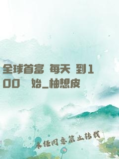 全球首富從每天簽到100萬開始