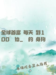 全球首富從每天簽到100萬開始