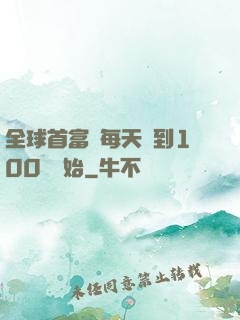 全球首富從每天簽到100萬開始