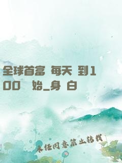 全球首富從每天簽到100萬開始