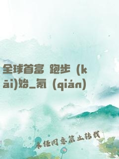全球首富從跑步開(kāi)始