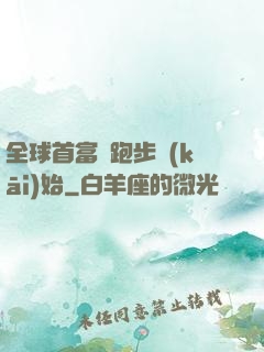 全球首富從跑步開(kāi)始