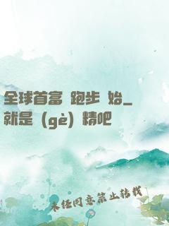 全球首富從跑步開始