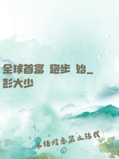 全球首富從跑步開始