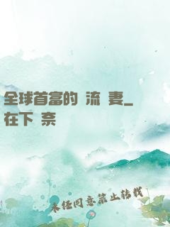 全球首富的頂流嬌妻
