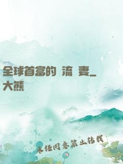 全球首富的頂流嬌妻