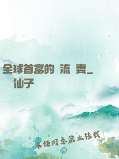 全球首富的頂流嬌妻
