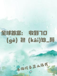 全球首富：從收到70億個(gè)紅包開(kāi)始