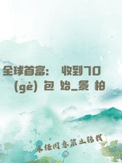 全球首富：從收到70億個(gè)紅包開始