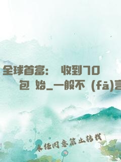 全球首富：從收到70億個紅包開始