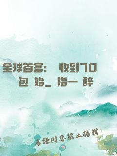 全球首富：從收到70億個紅包開始