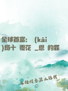 全球首富：開(kāi)局十億零花錢