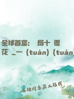 全球首富：開局十億零花錢