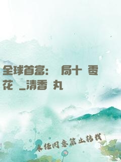 全球首富：開局十億零花錢