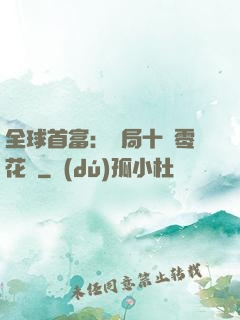 全球首富：開局十億零花錢