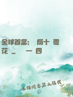 全球首富：開局十億零花錢